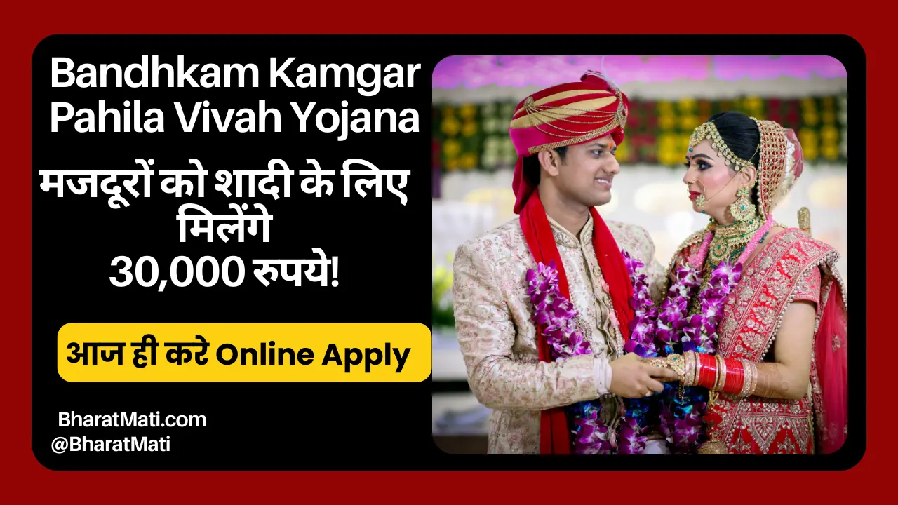 Bandhkam Kamgar Pahila Vivah Yojana