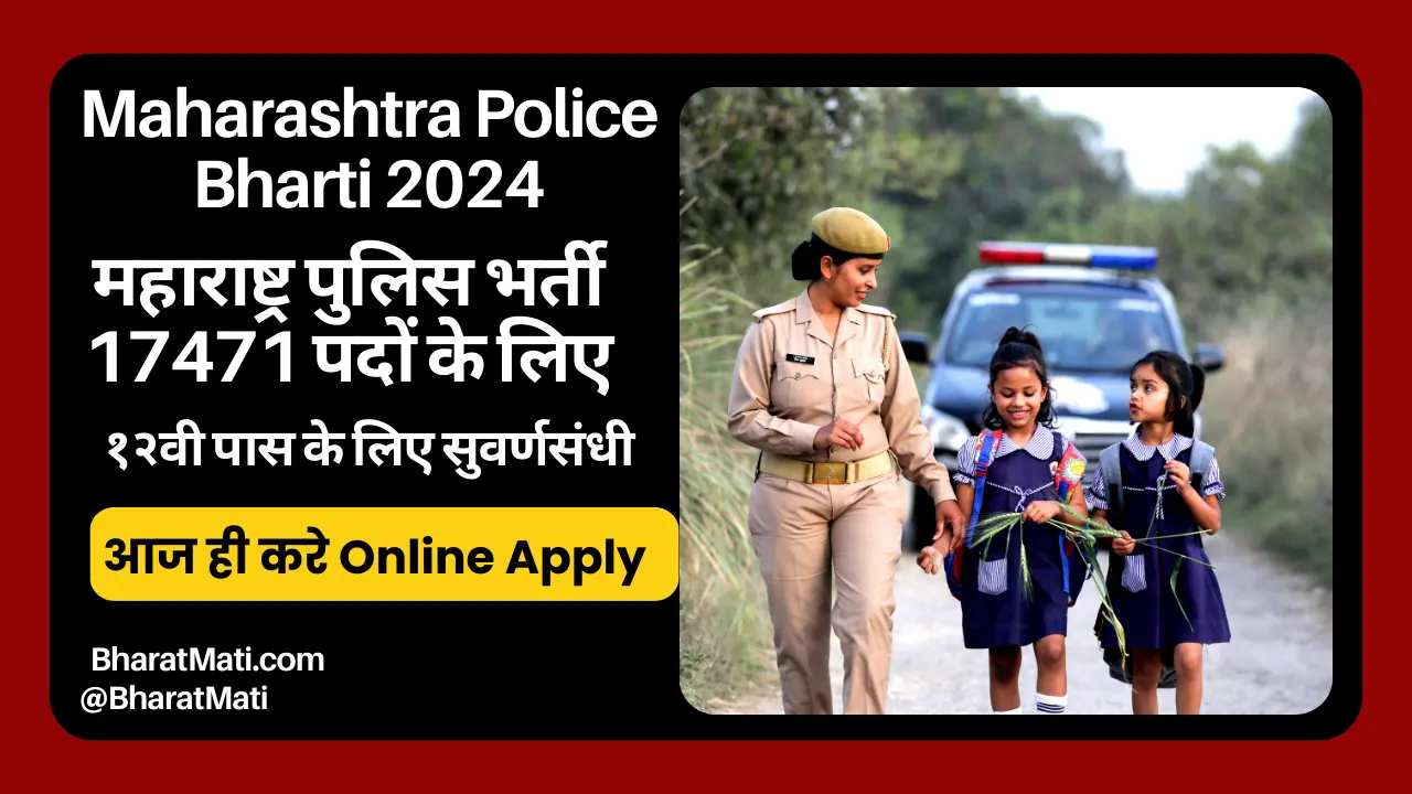 Maharashtra Police Bharti 2024