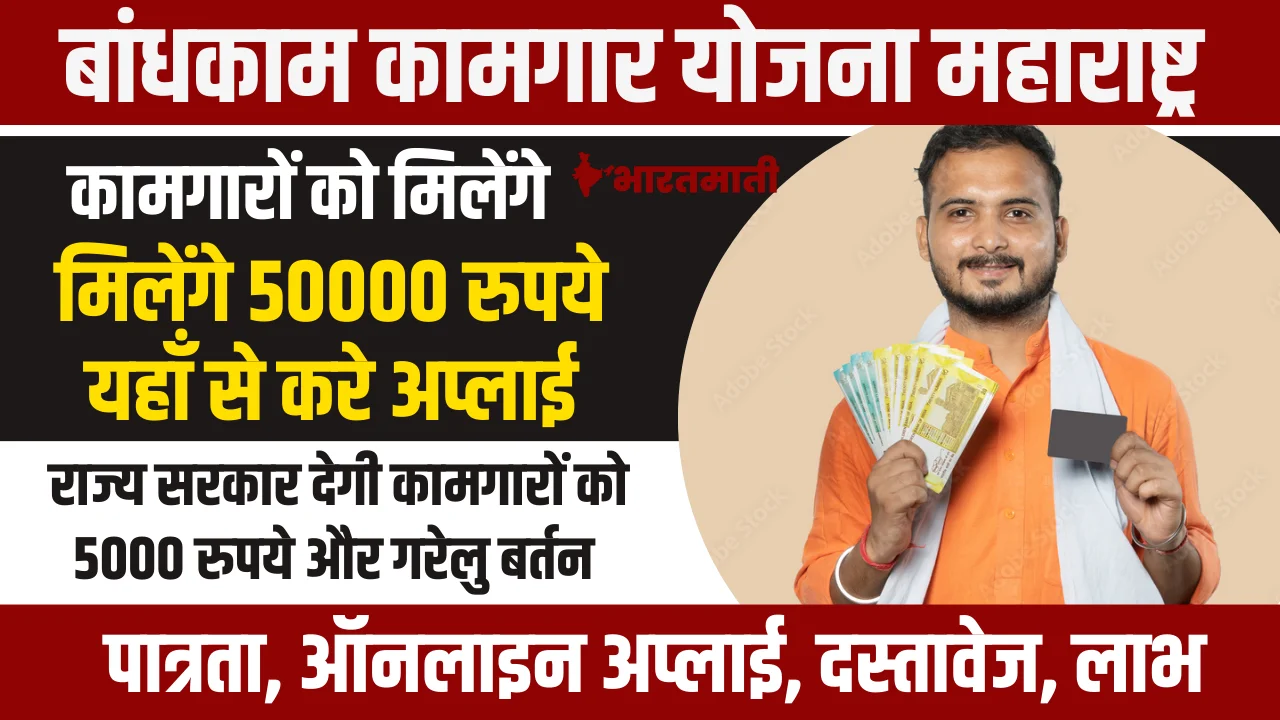 Bandhkam Kamgar Yojana