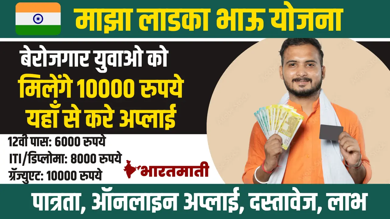 Maza Ladka Bhau Yojana