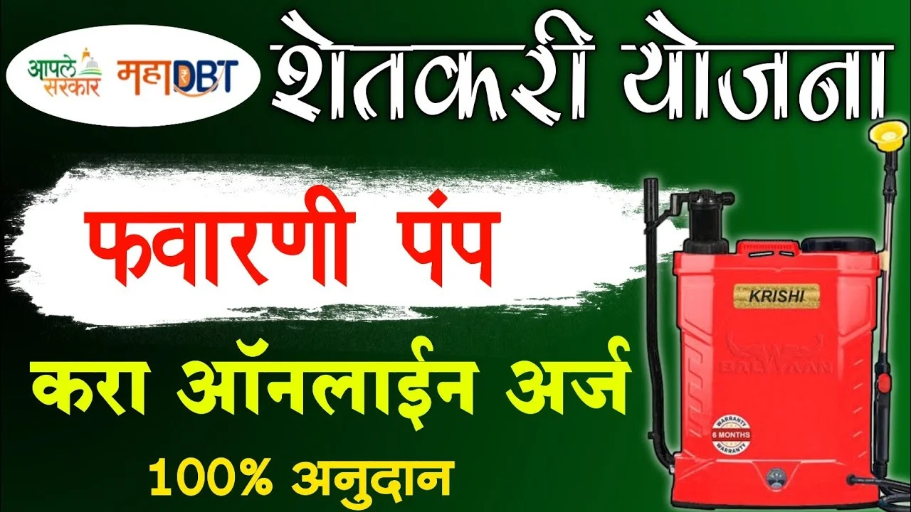 Favarni Pump Yojana