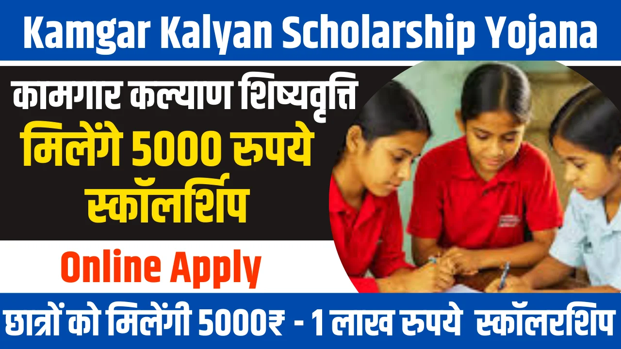 Kamgar Kalyan Scholarship