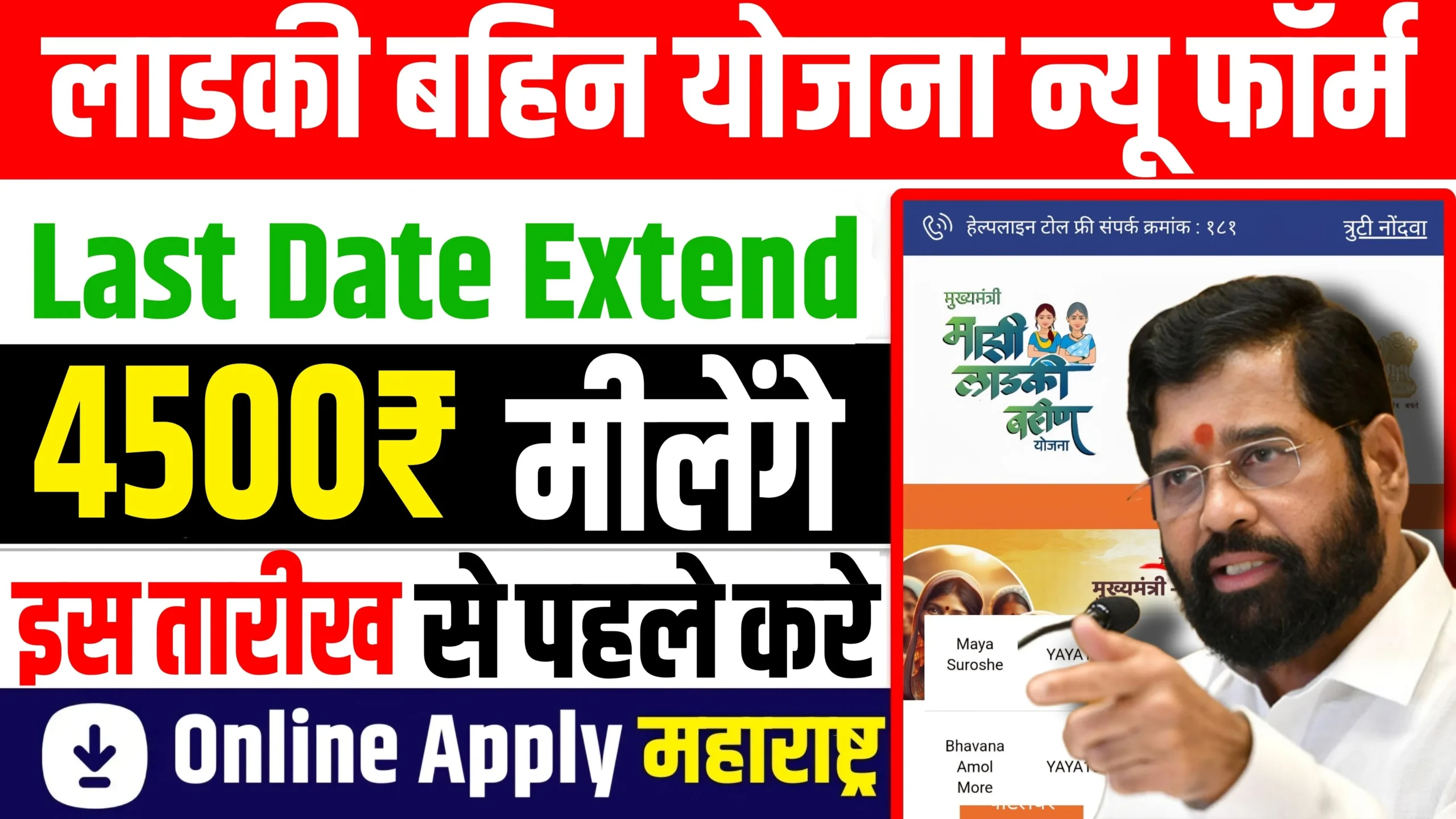 Ladki Bahin Yojana Last Date Extended