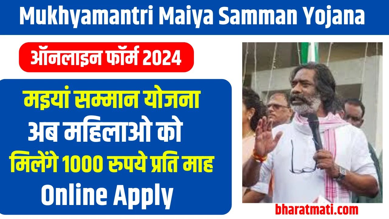 Maiya Samman Yojana Online Apply