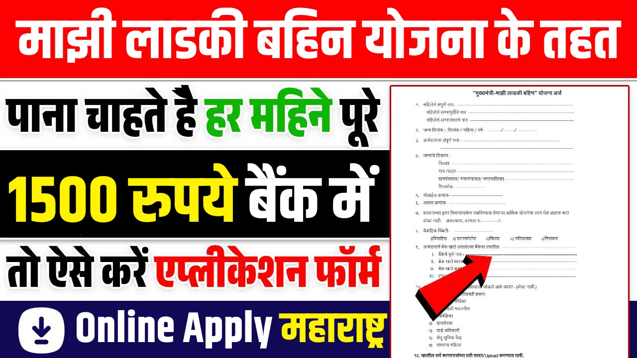 Mazi Ladki Bahin Yojana Online Form