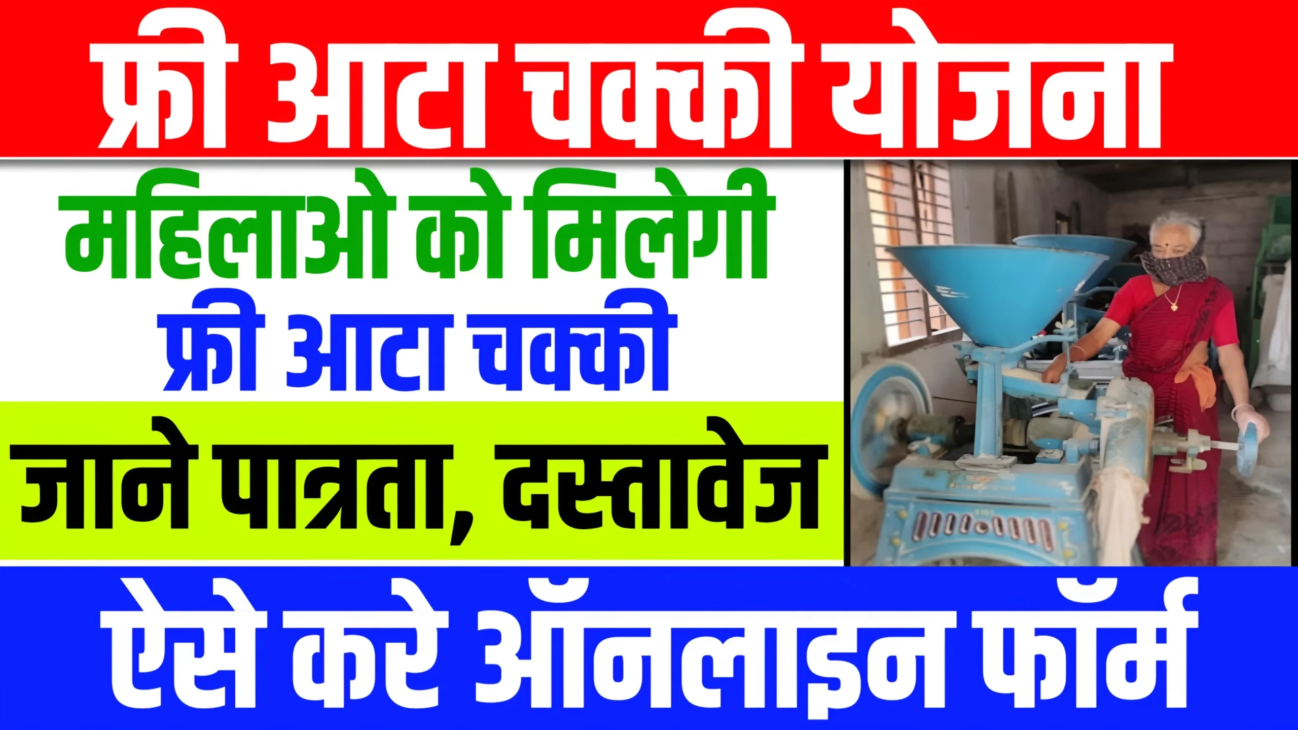 Free Flour Mill Yojana Maharashtra Online Apply | में महिलाओ को मिलेगी फ्री आटा चक्की मशीन | Mofat Pith Girni Yojana