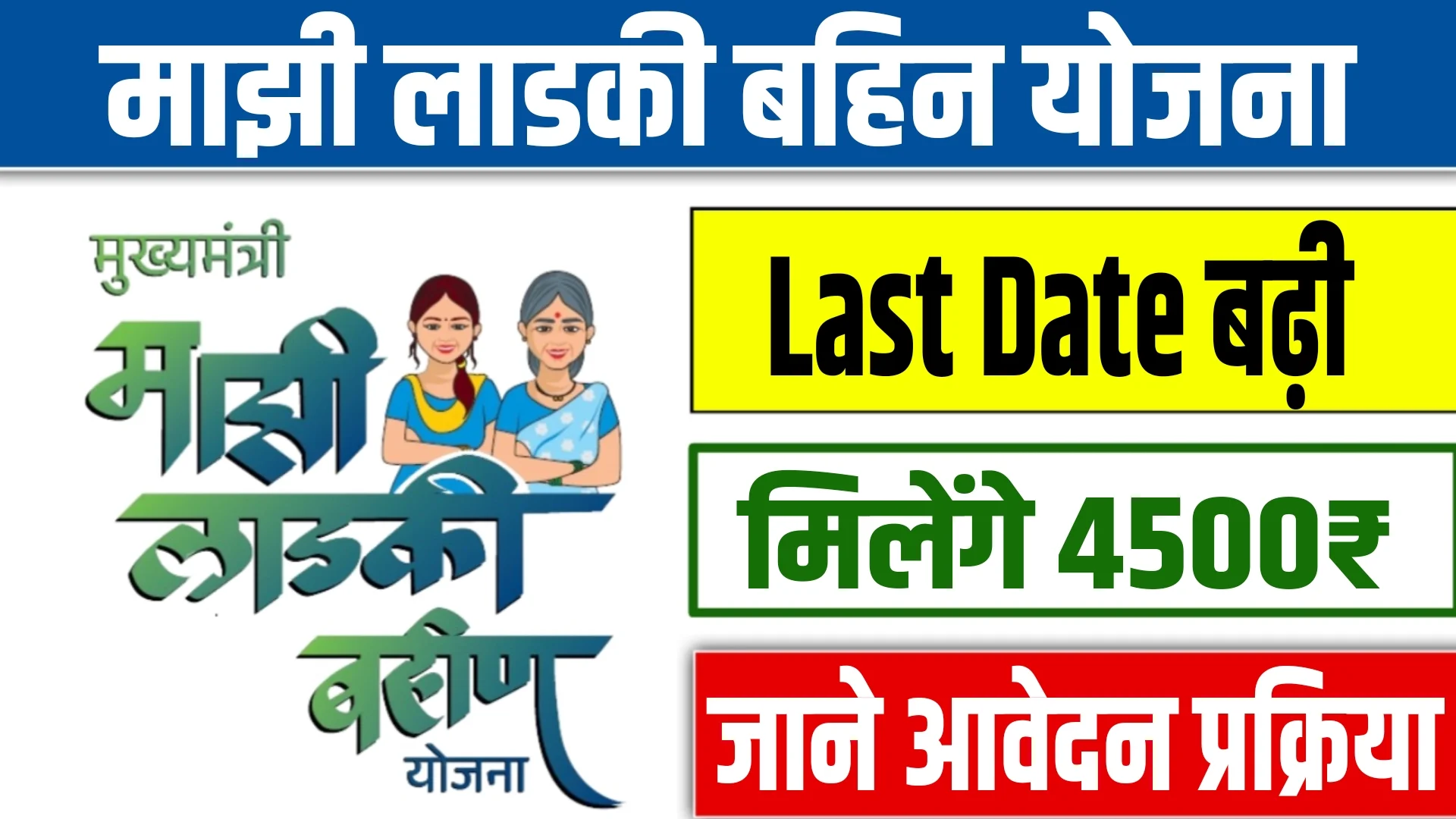 Ladki Bahin Yojana Last Date