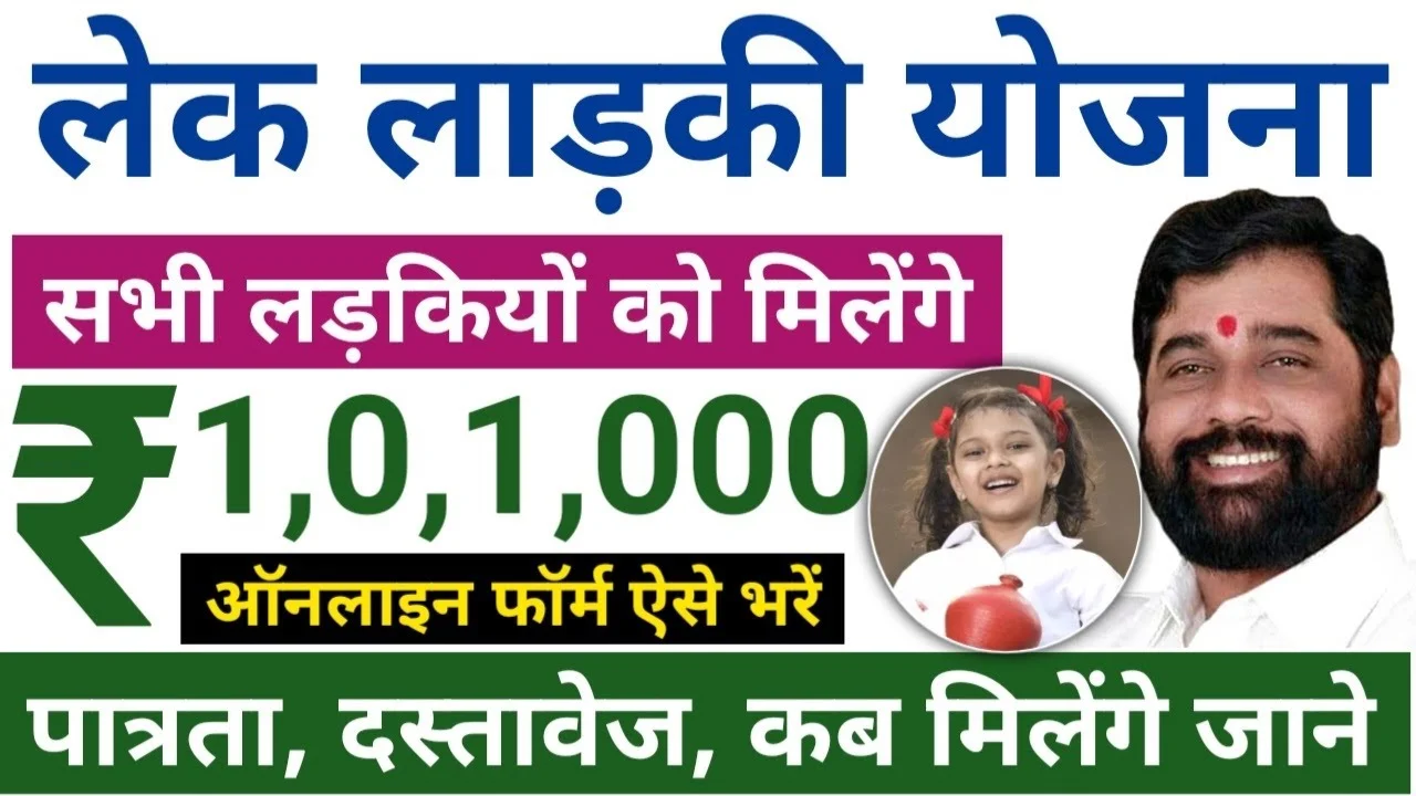 Lek Ladki Yojana Online Apply