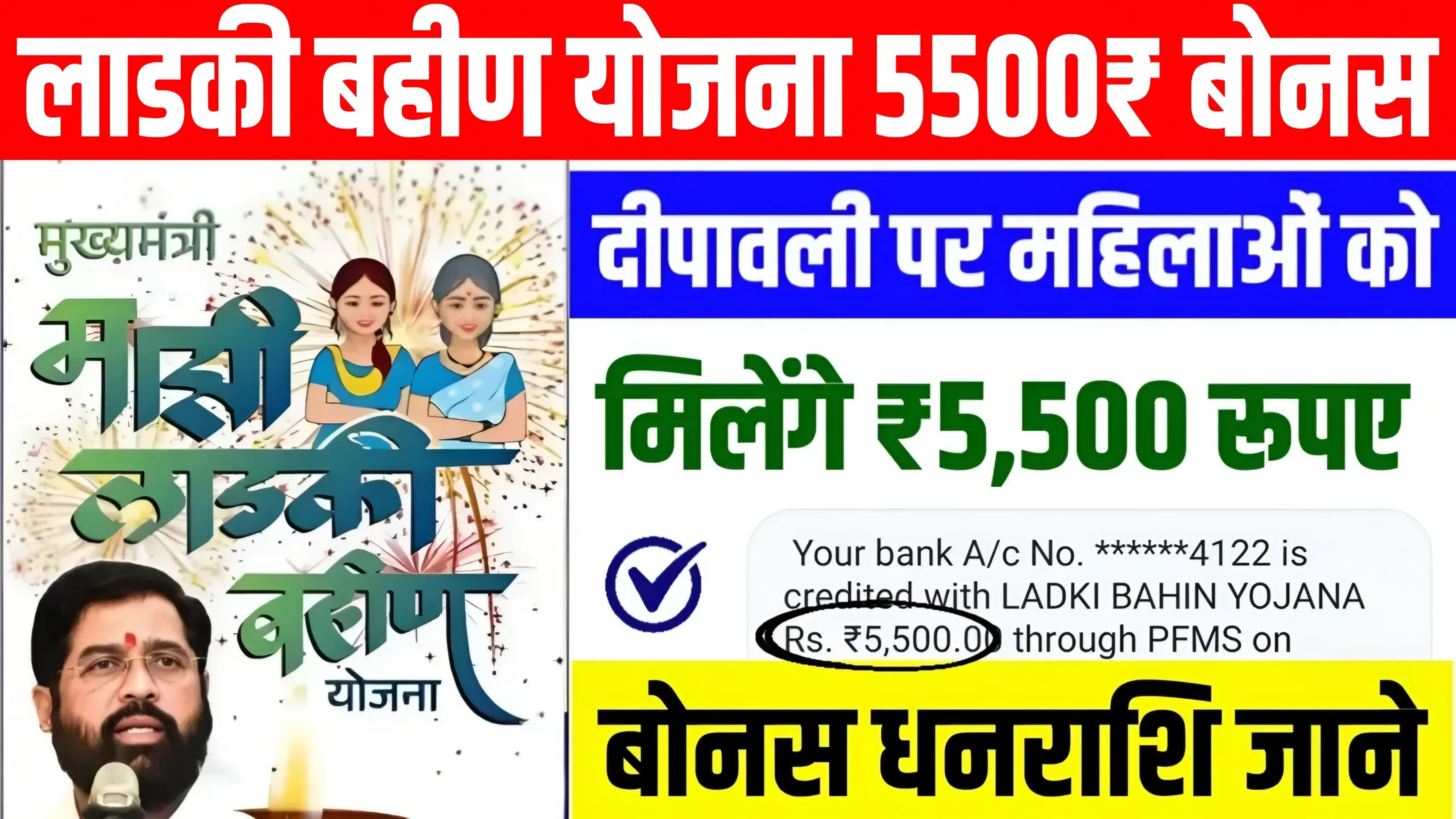 Ladki Bahin Yojana 5500 Bonus