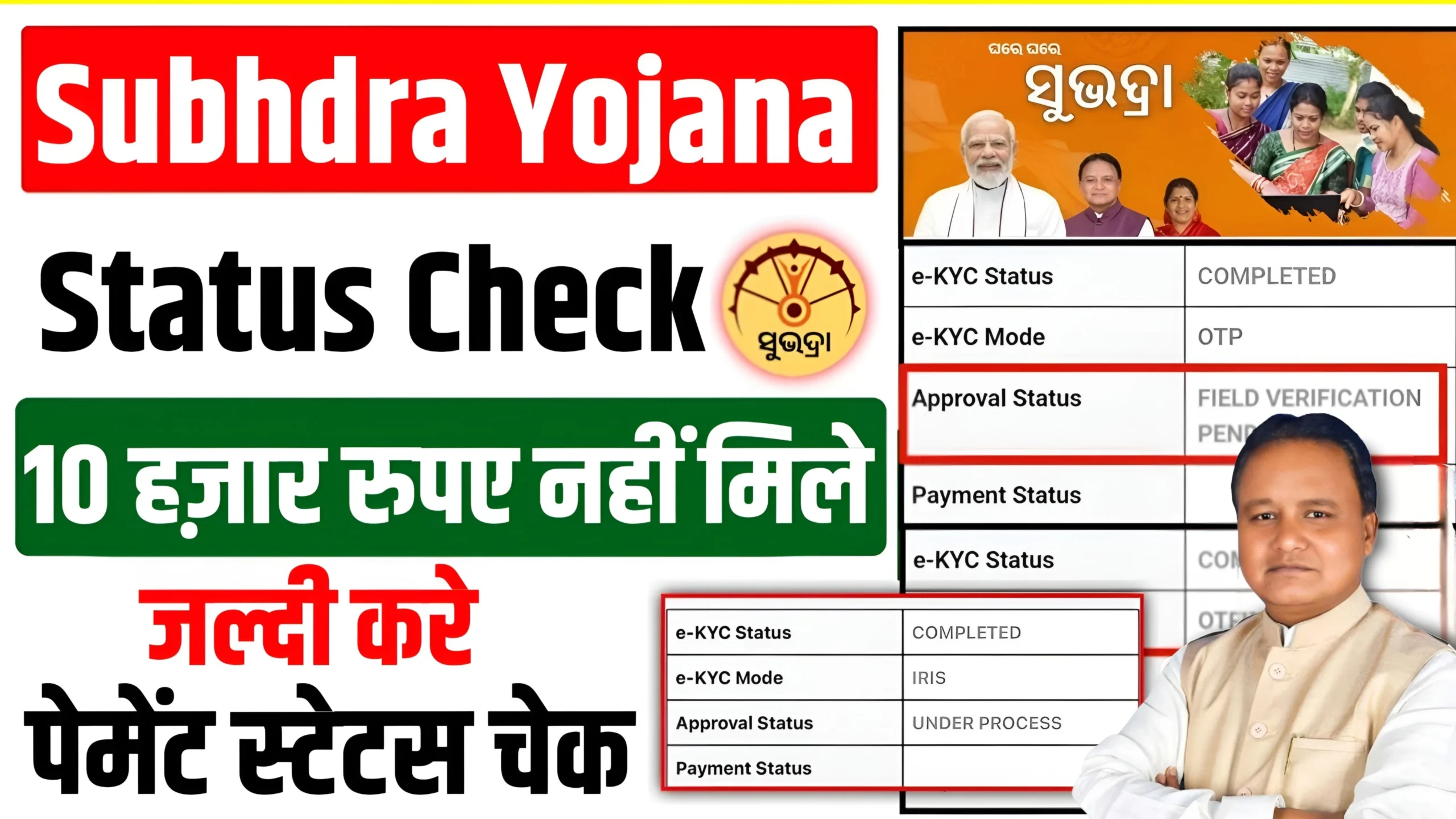 Subhadra Yojana Status Check