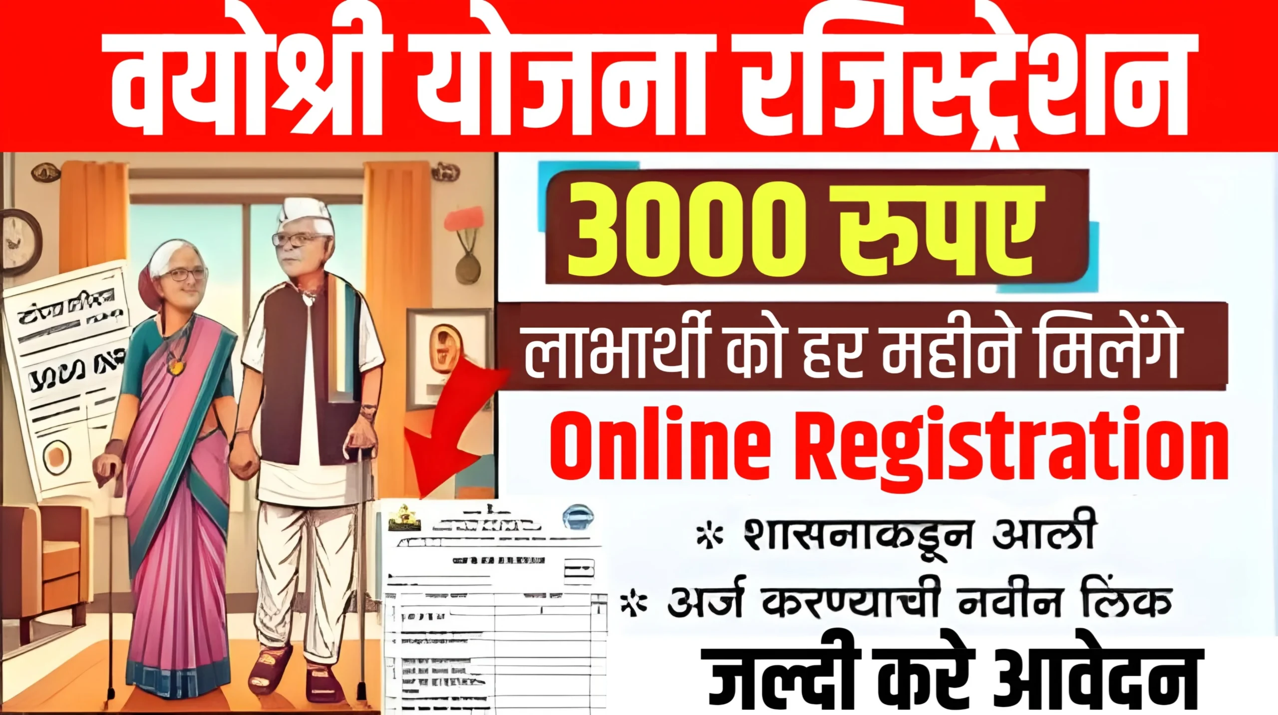 Vayoshri Yojana Registration