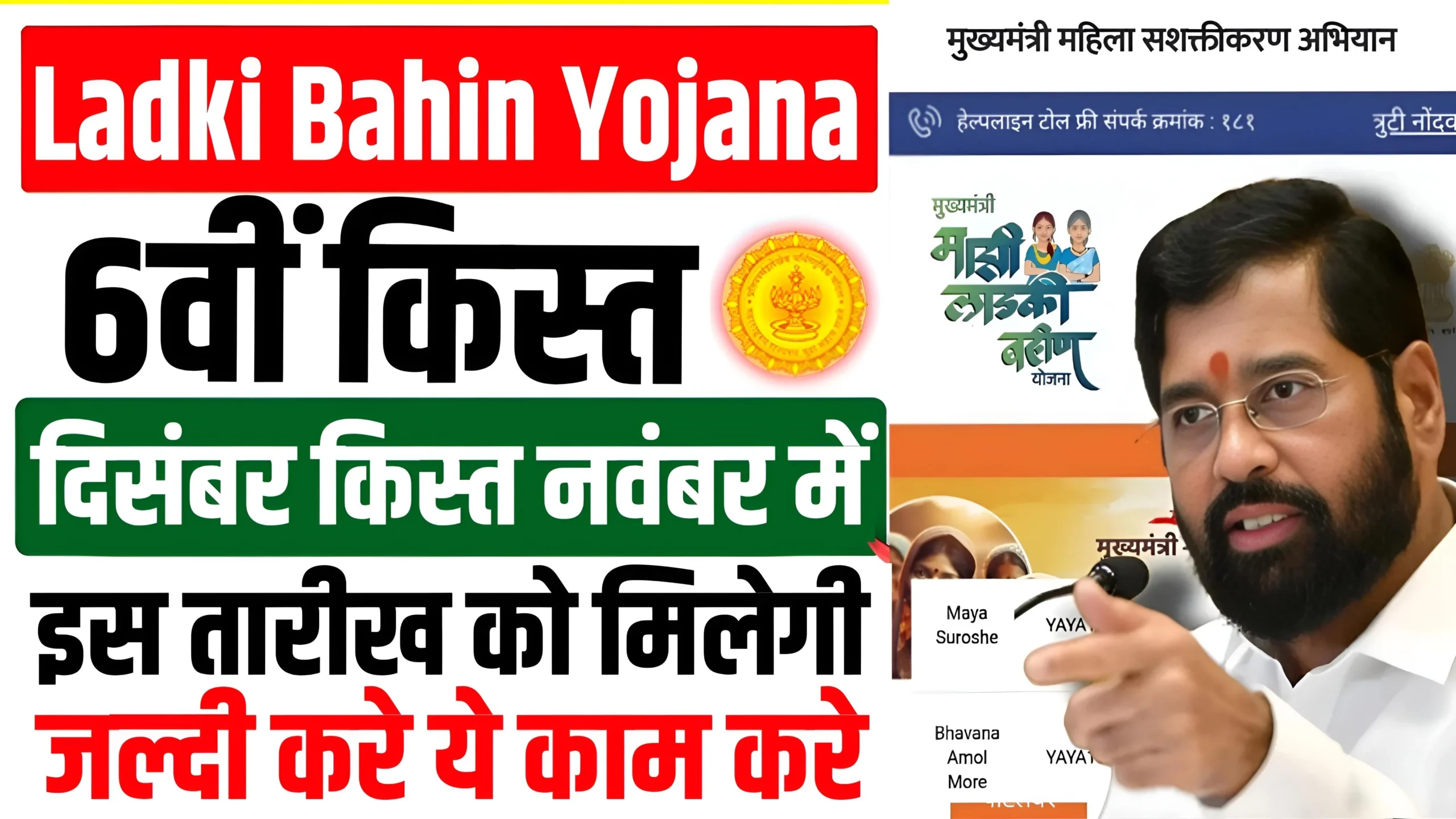 Ladki Bahin Yojana 6th Installment