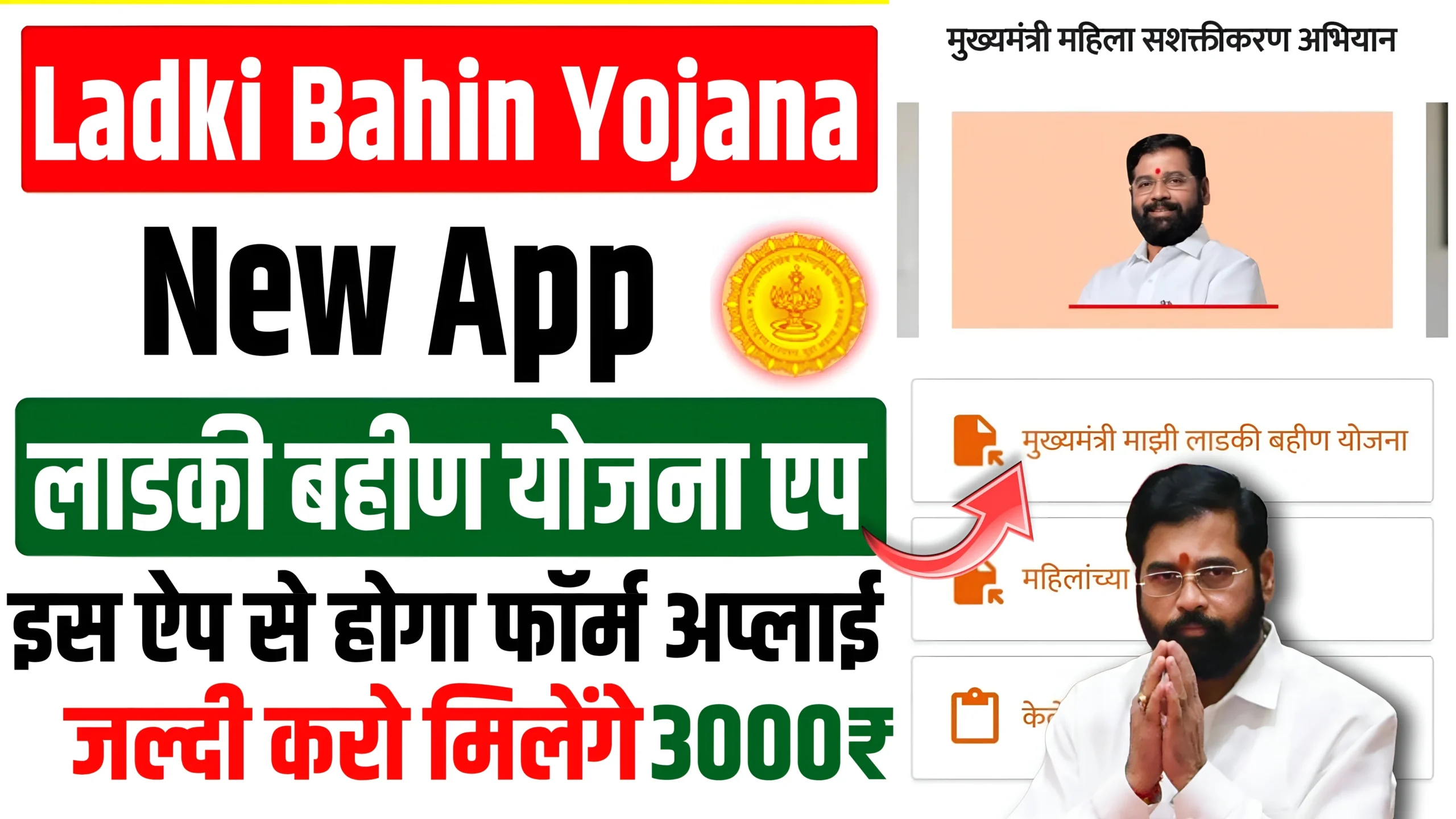 Ladki Bahin Yojana App