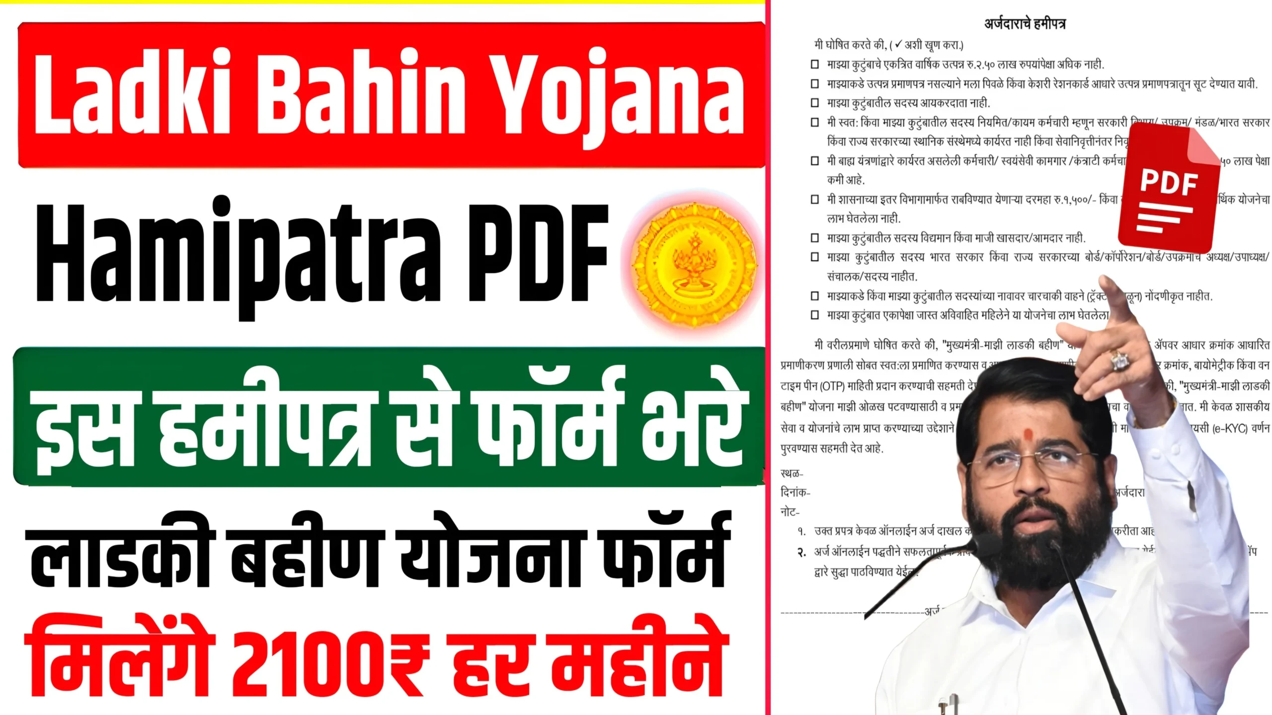 Ladki Bahin Yojana Hamipatra PDF