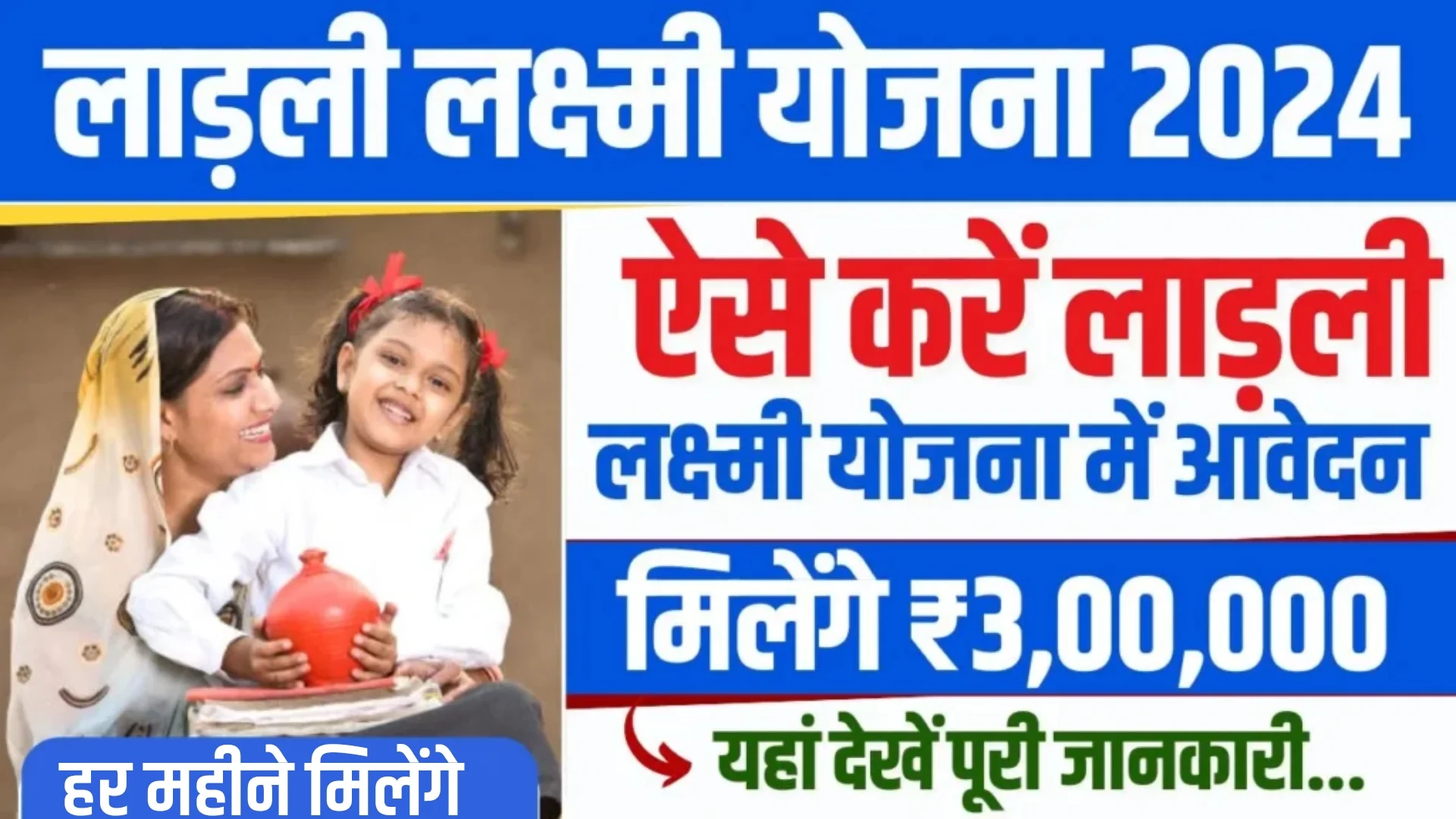 Ladli Laxmi Yojana