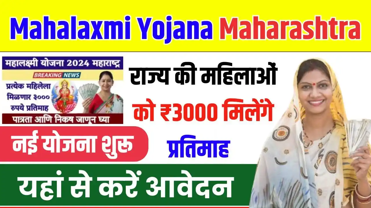 Mahalaxmi Yojana Online Apply