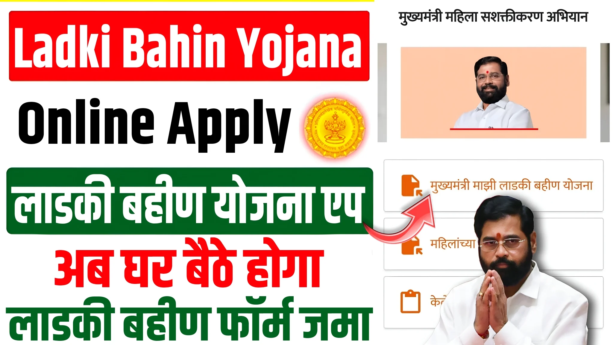 Mazi Ladki Bahin Yojana 2024 Online Apply