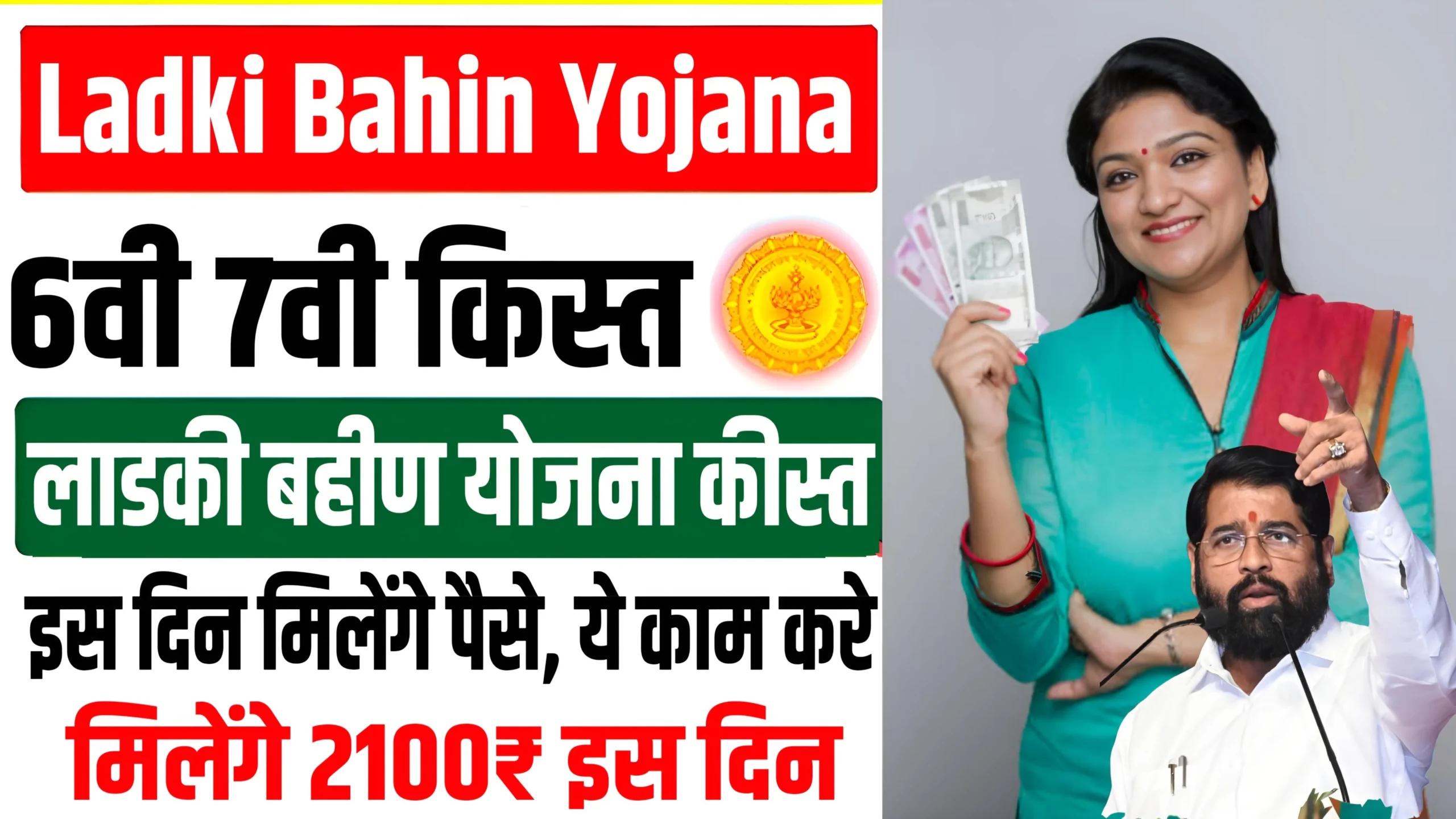 ladki bahin yojana 6th and 7th installment date