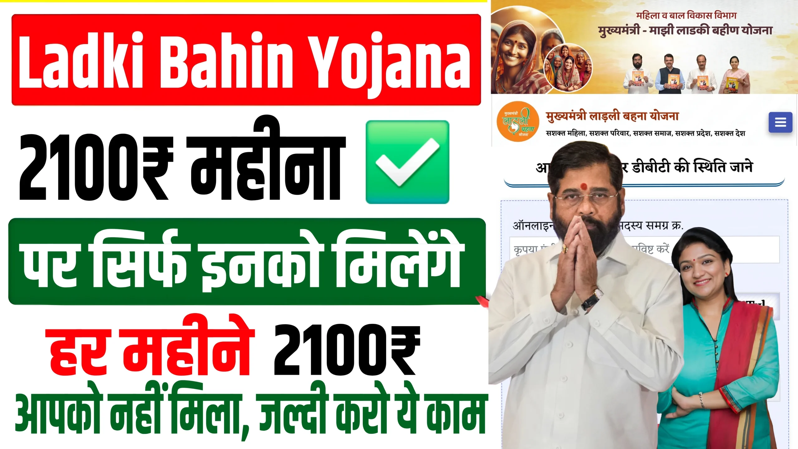 Ladki Bahin Yojana 2100