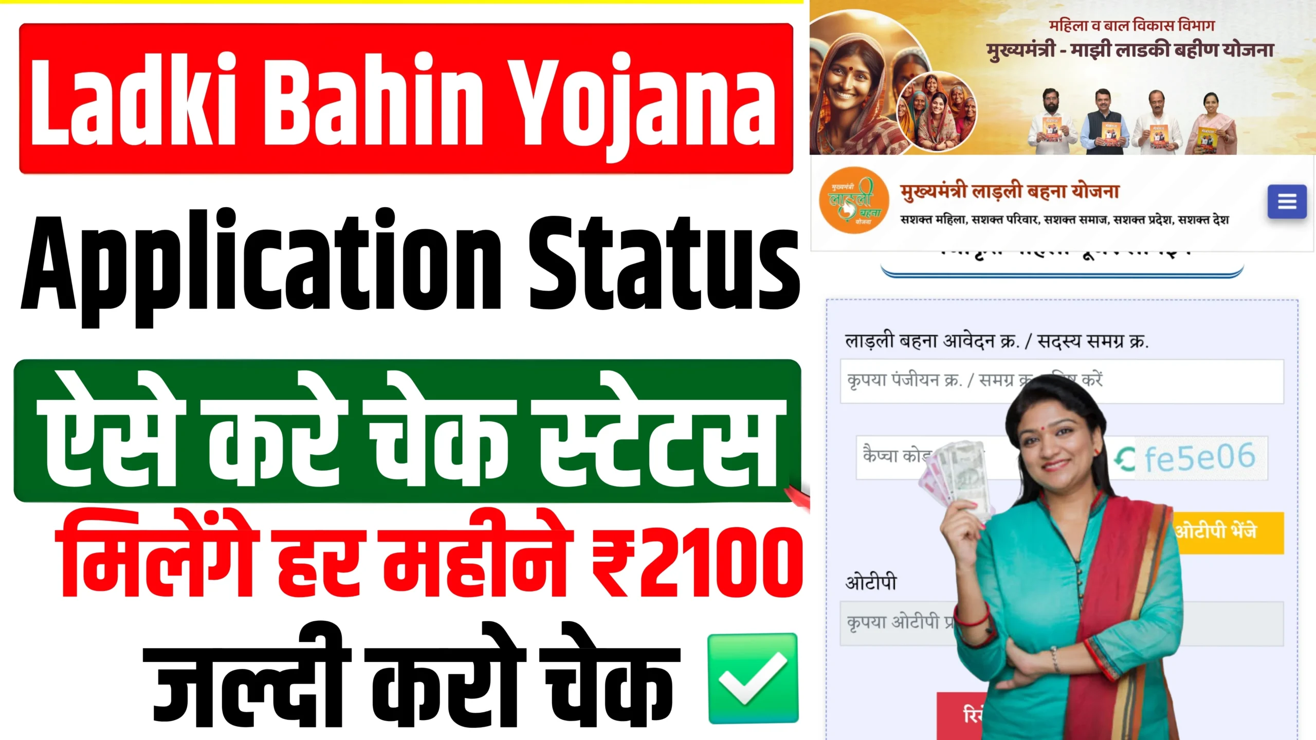 Ladki Bahin Yojana Application Status Check