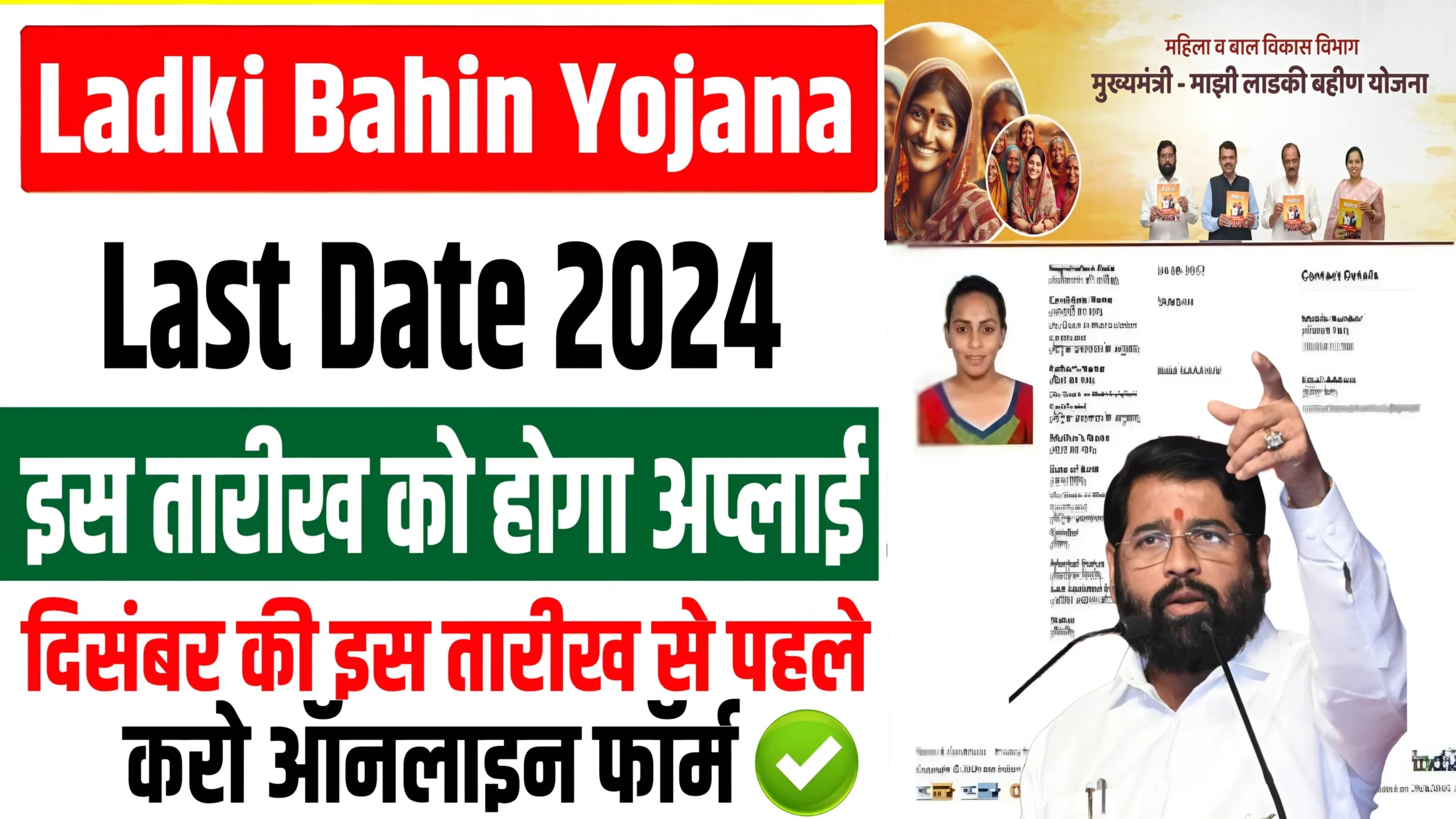 Ladki Bahin Yojana Last Date 2024