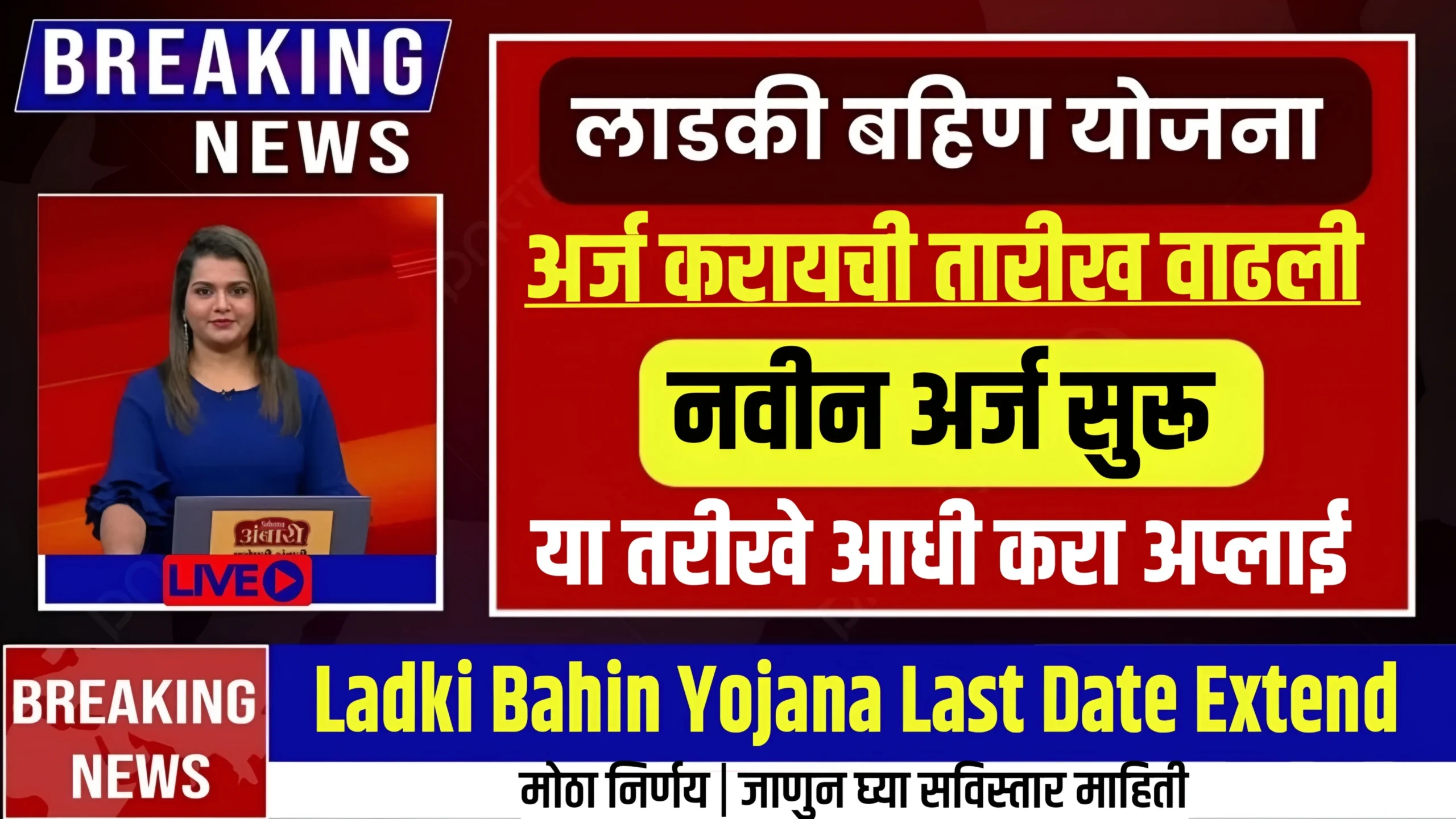 Ladki Bahin Yojana Last Date 2025