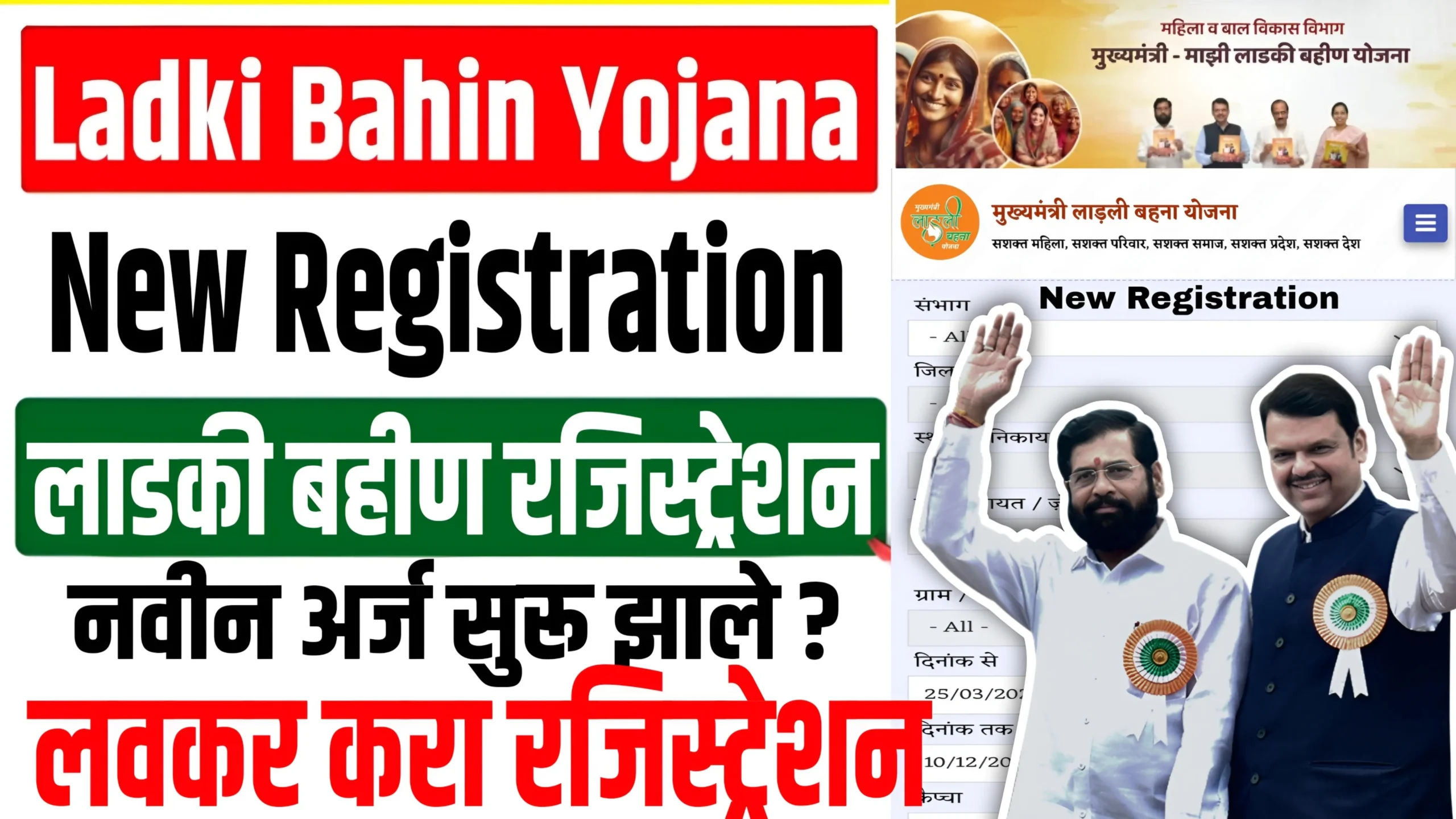 Ladki Bahin Yojana New Registration