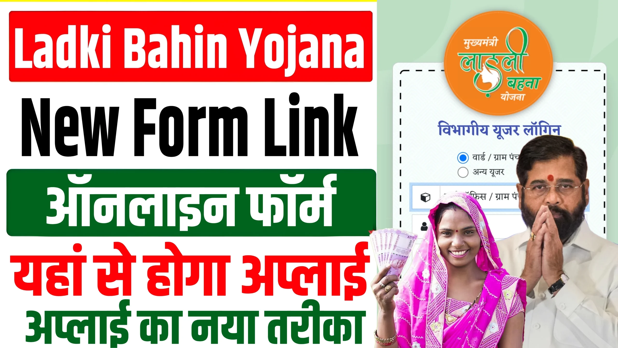 Ladki Bahin Yojana Registration Link