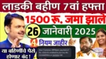 Ladki Bahin Yojana 7 Hafta Date