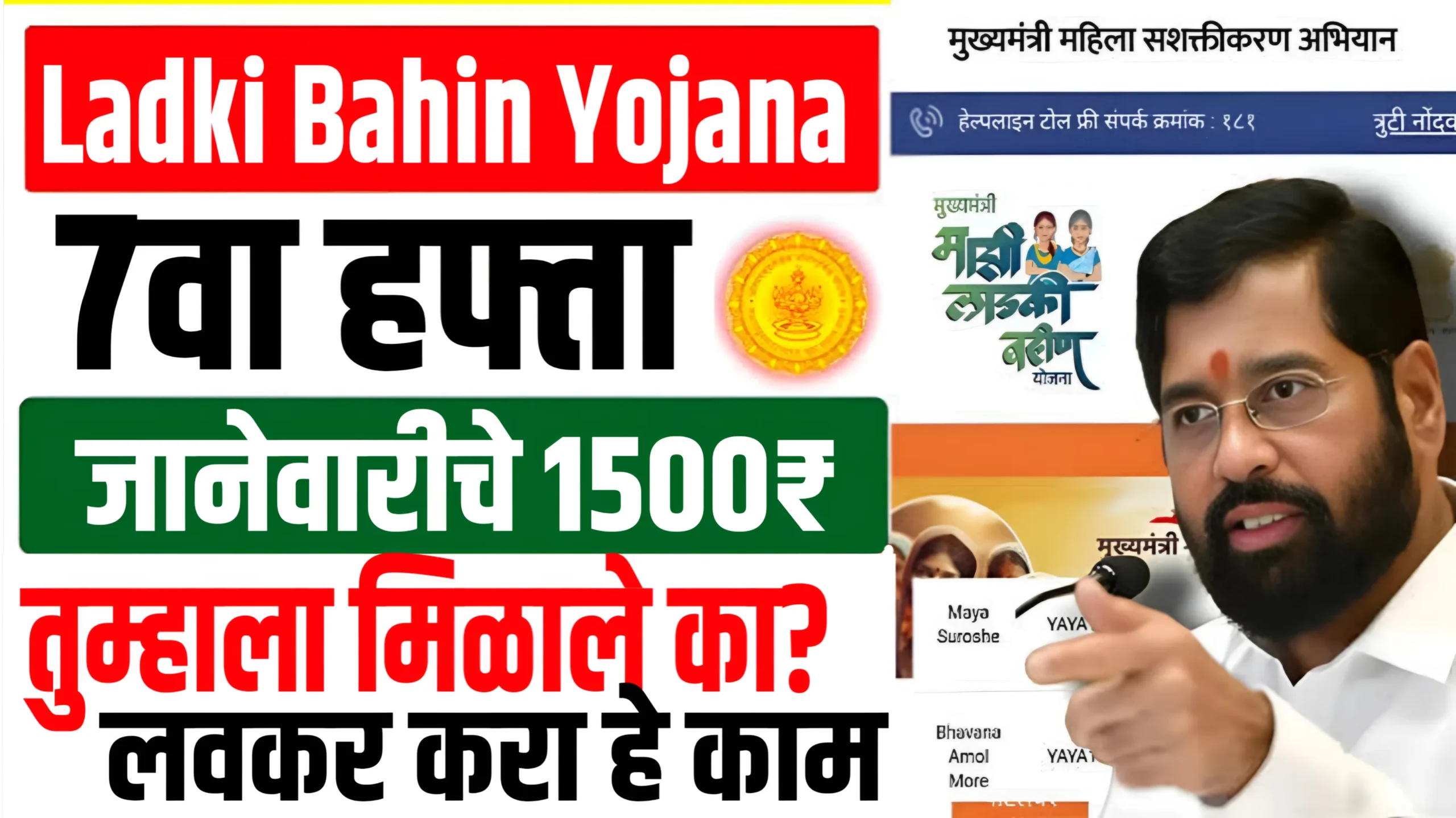 Ladki Bahin Yojana 7th Installment Out