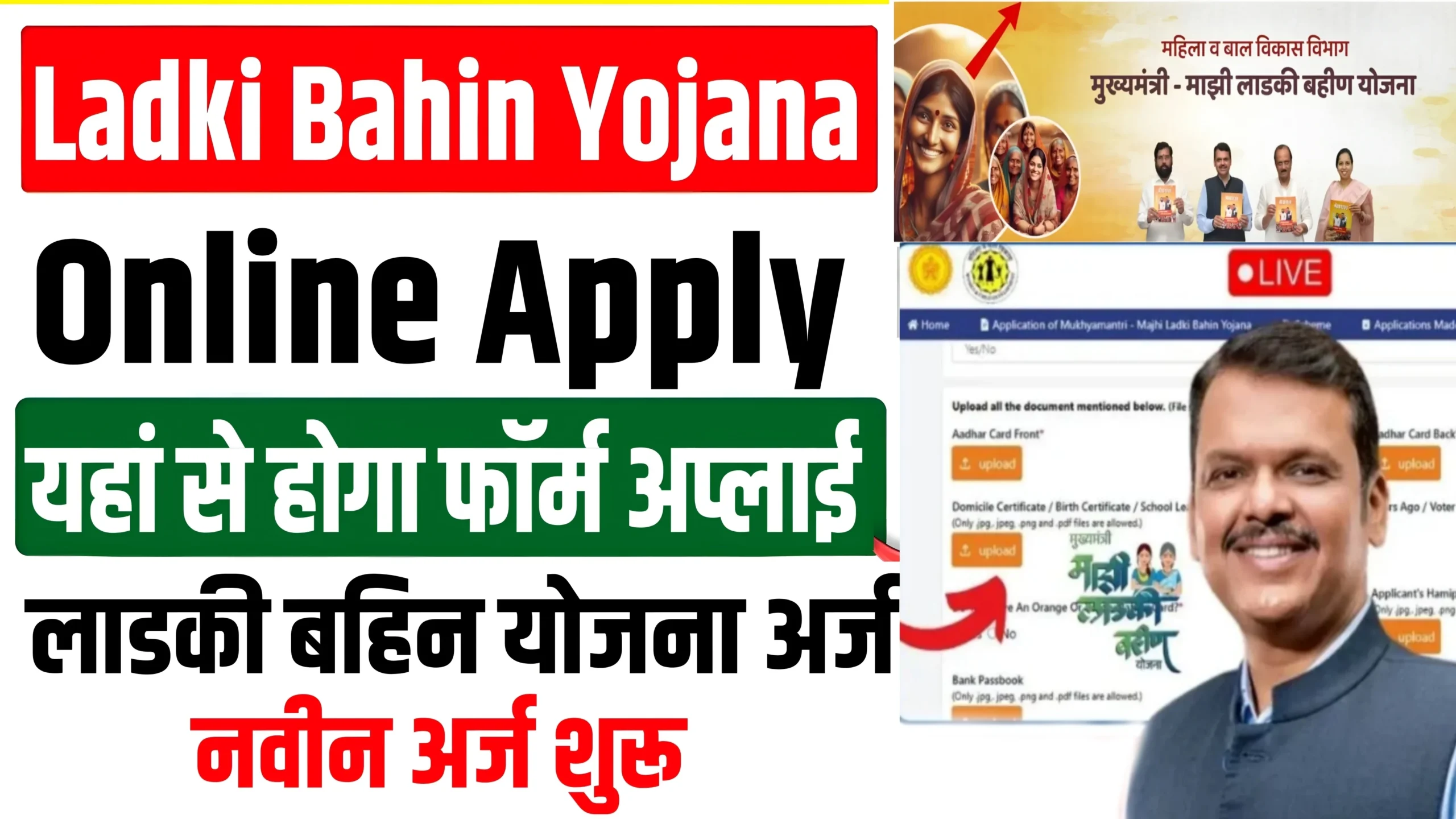 Ladki Bahin Yojana Online Apply महाराष्ट्र Link