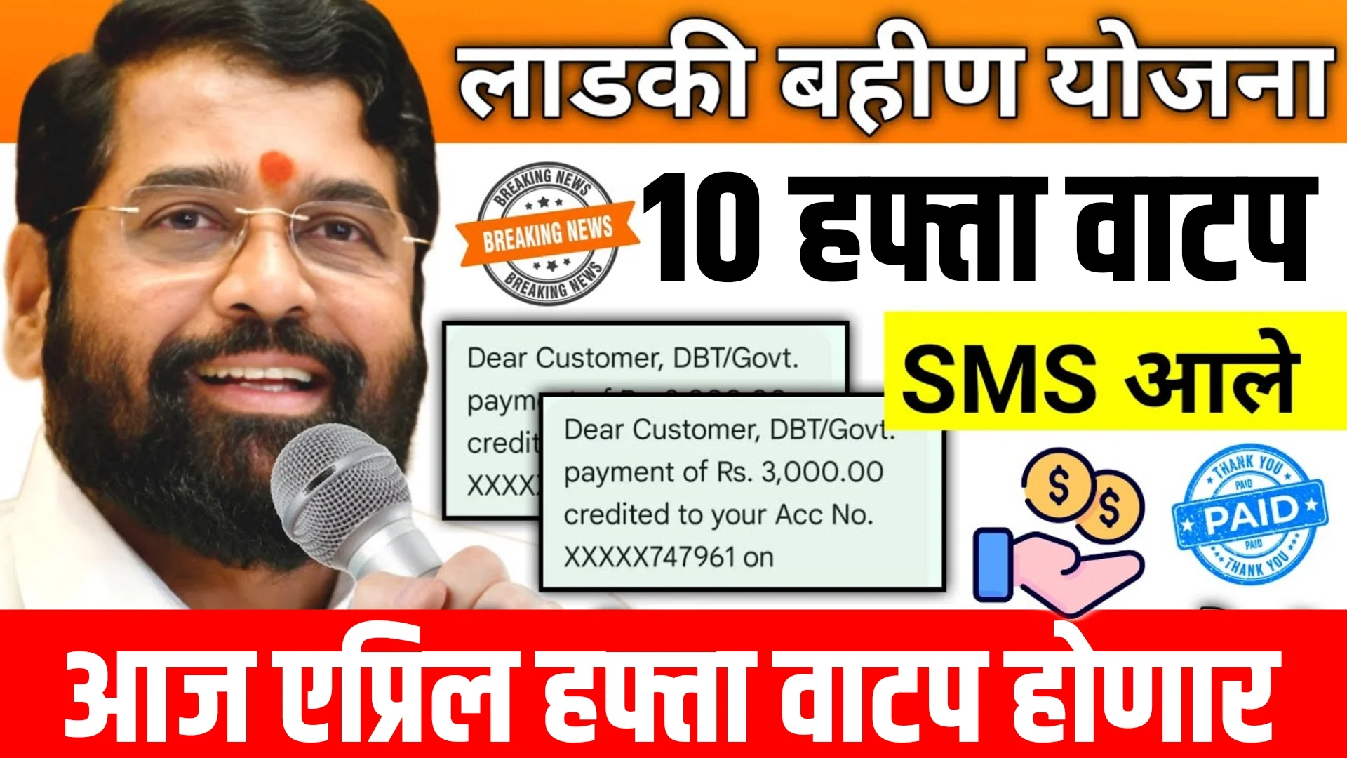 Ladki Bahin Yojana April Installment Out
