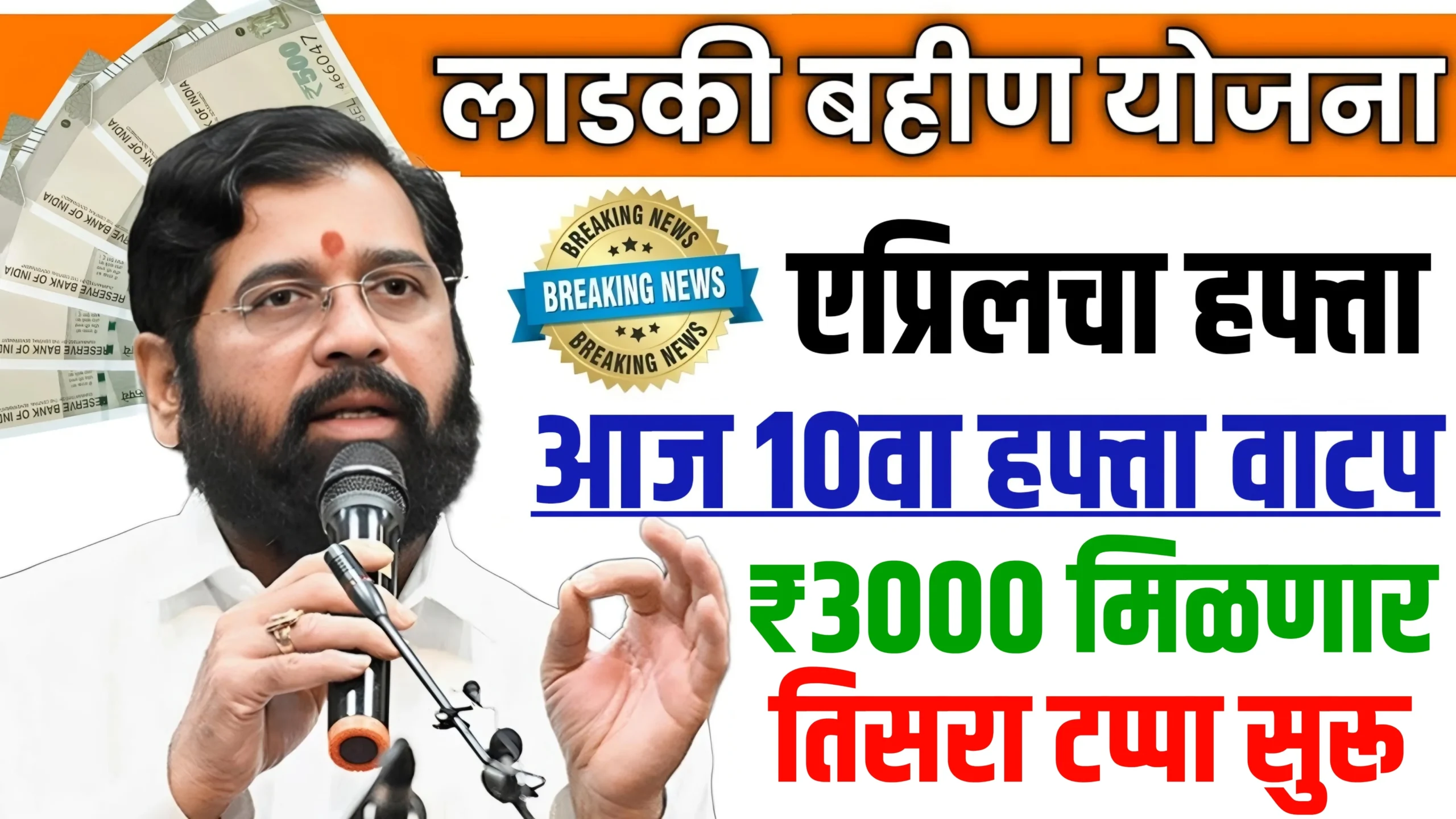 Ladki Bahini Yojana April Hafta Date