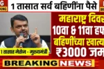 Majhi Ladki Bahin Yojana 10 Hafta