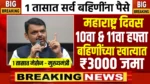 Majhi Ladki Bahin Yojana 10 Hafta
