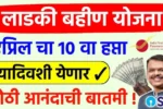 Majhi Ladki Bahin Yojana 10th Installment Date