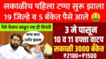 Ladki Bahin Yojana 10th Installment Release