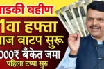 Ladki Bahin Yojana 11 Hafta Out