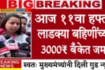Ladki Bahin Yojana 11 Hafta Release