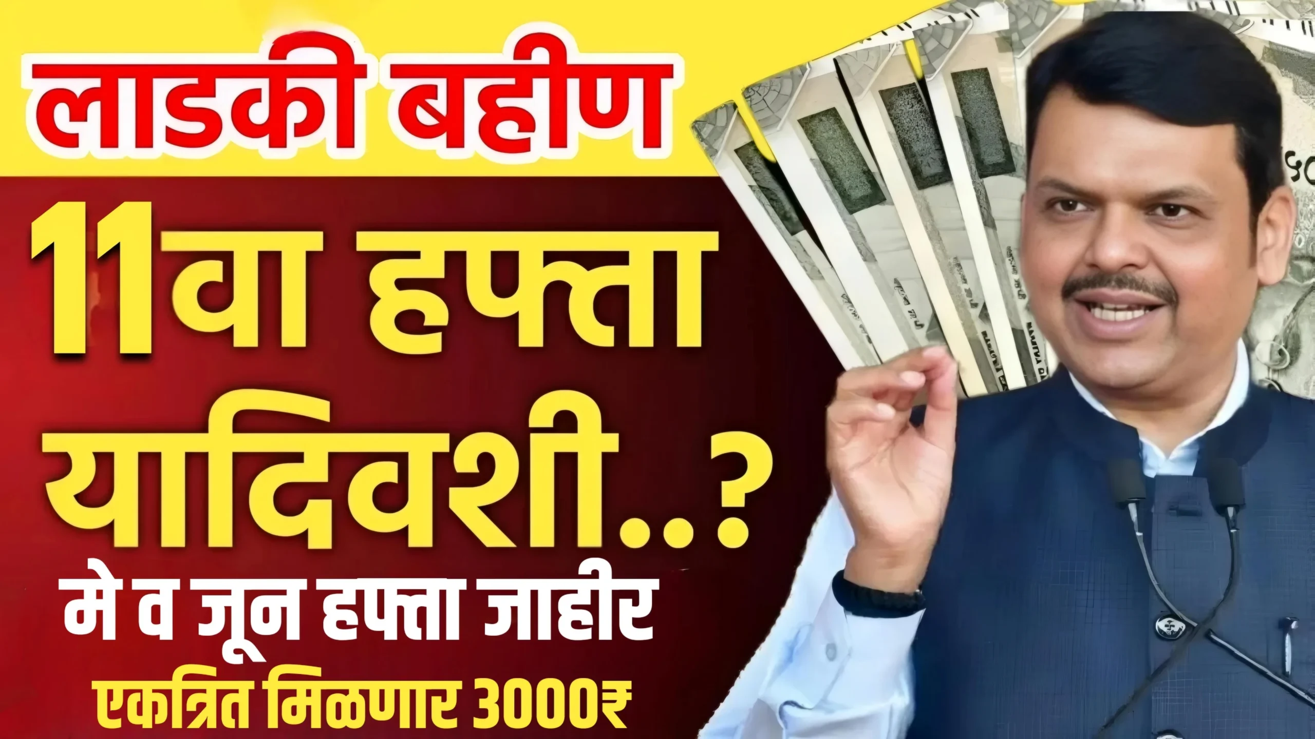 Ladki Bahin Yojana 11th Installment Date