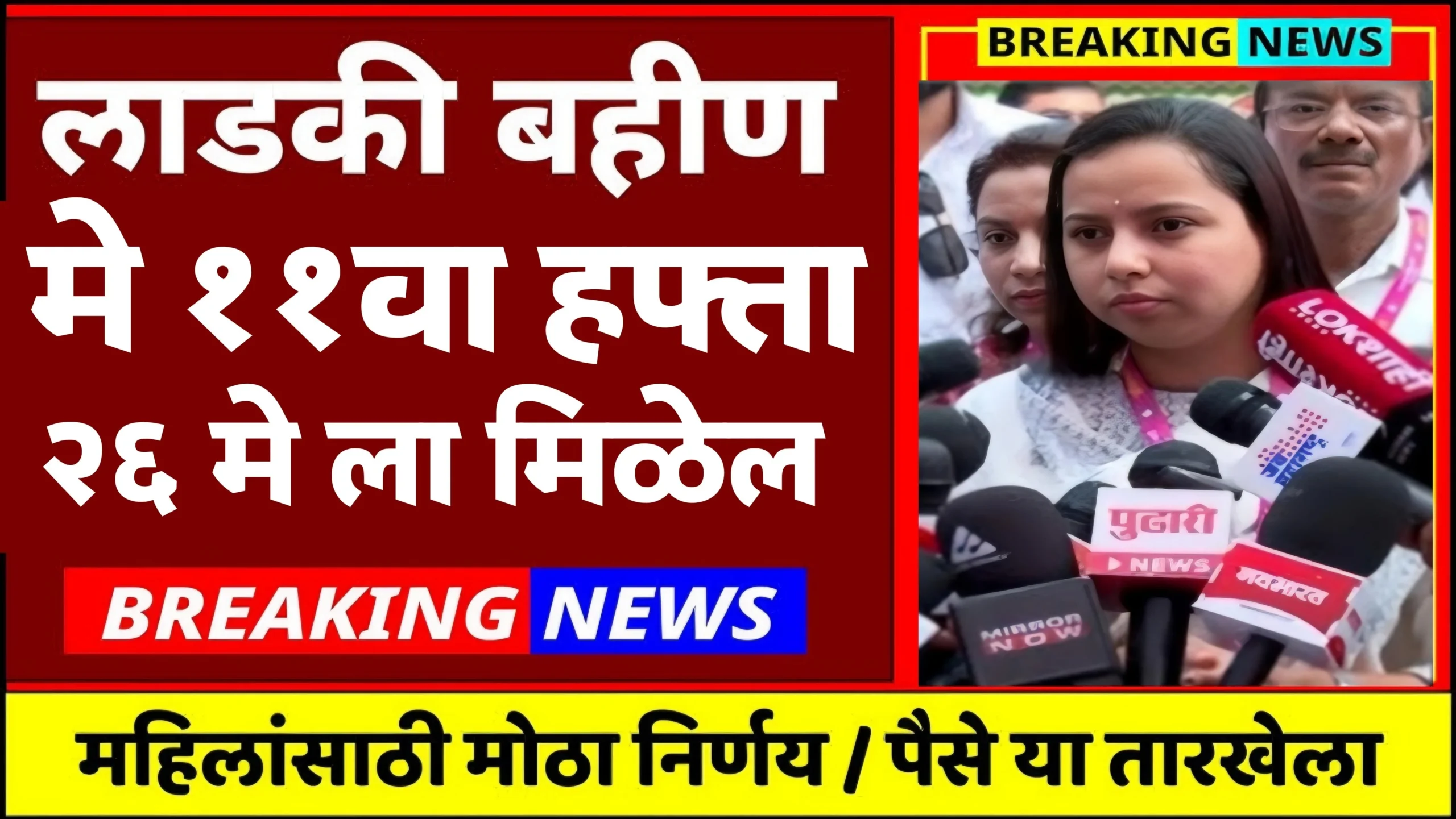 Ladki Bahin Yojana 11th Installment Update