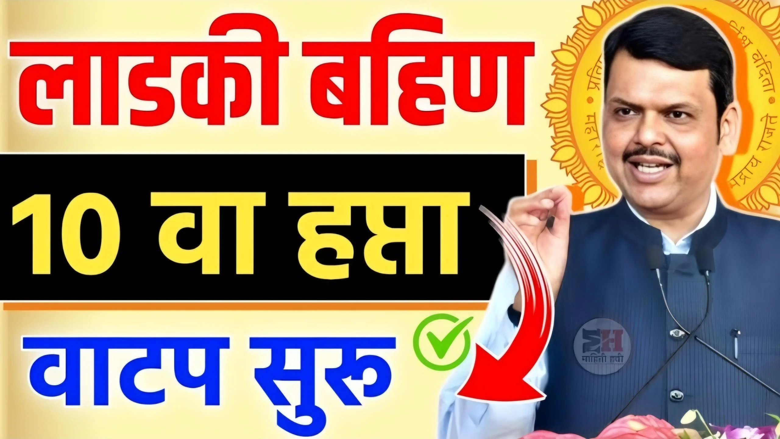Ladki Bahin Yojana April Hafta