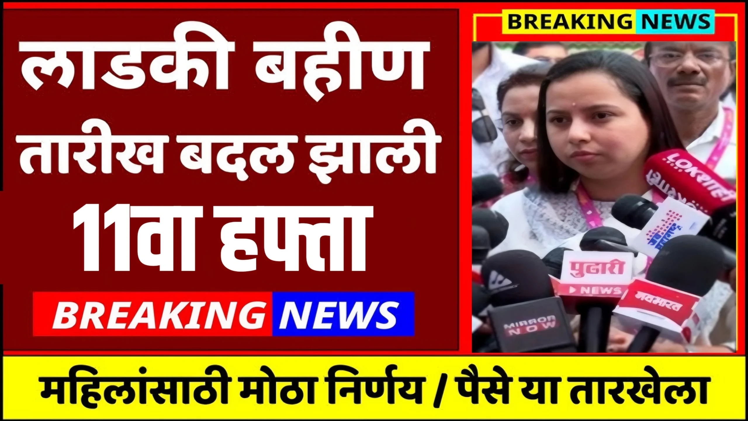 majhi ladki bahin yojana 11 hafta