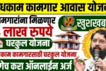 Atal Bandhkam Kamgar Awas Yojana