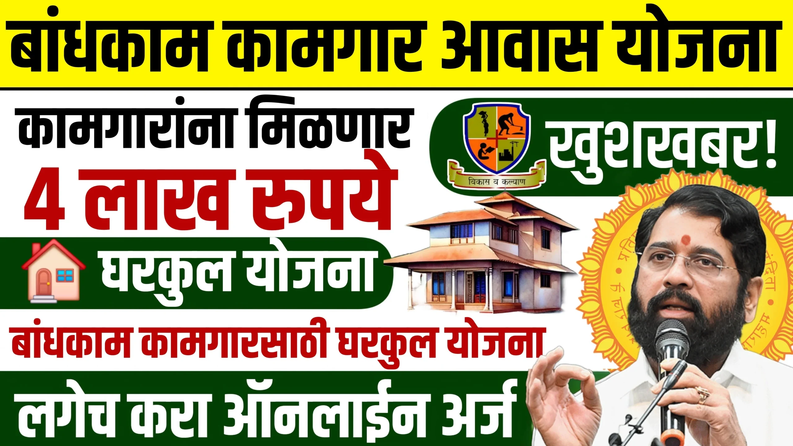 Atal Bandhkam Kamgar Awas Yojana