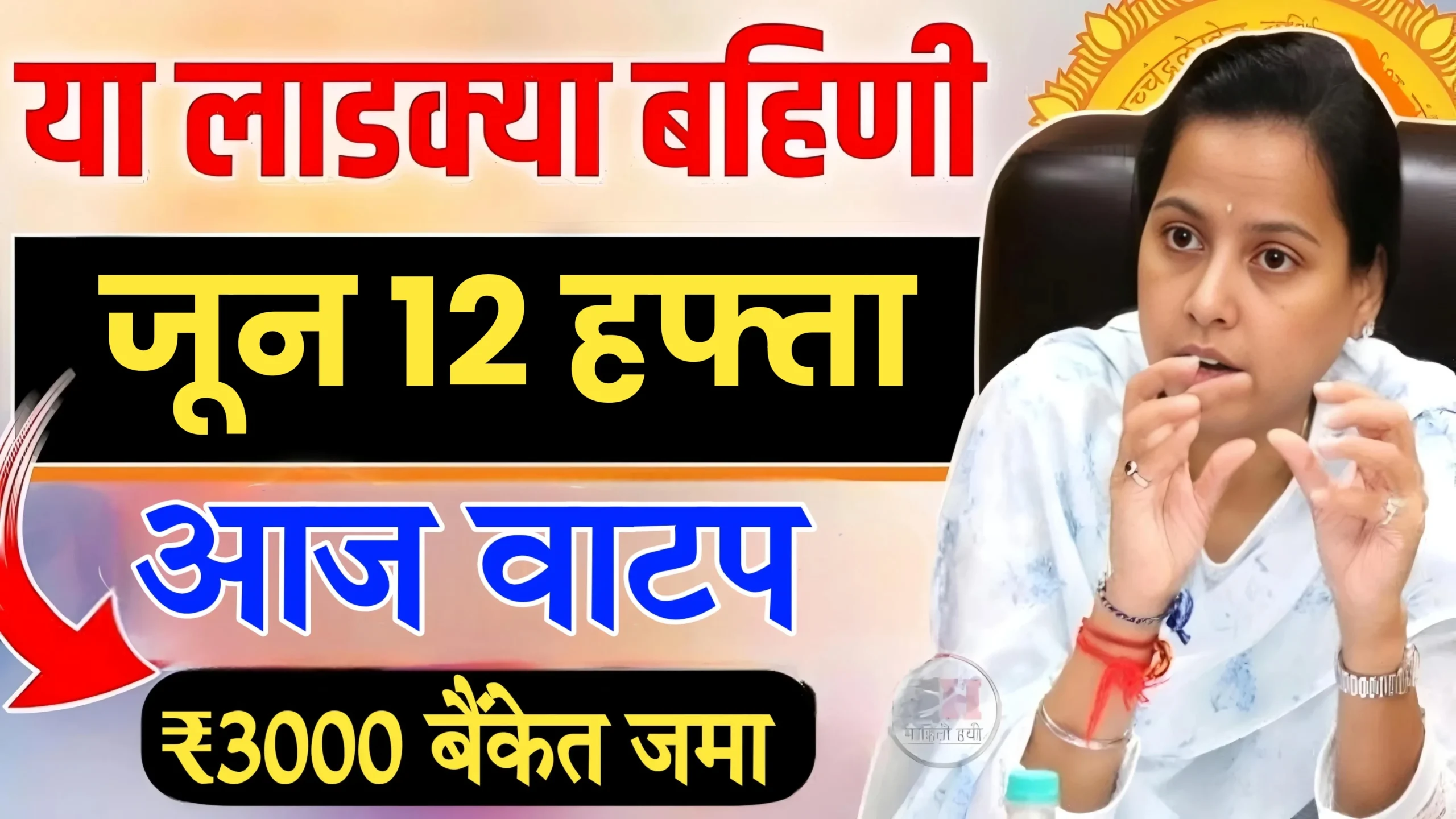 Ladki Bahin Yojana 12 Hafta Date