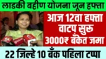 Ladki Bahin Yojana 12 Hafta Update