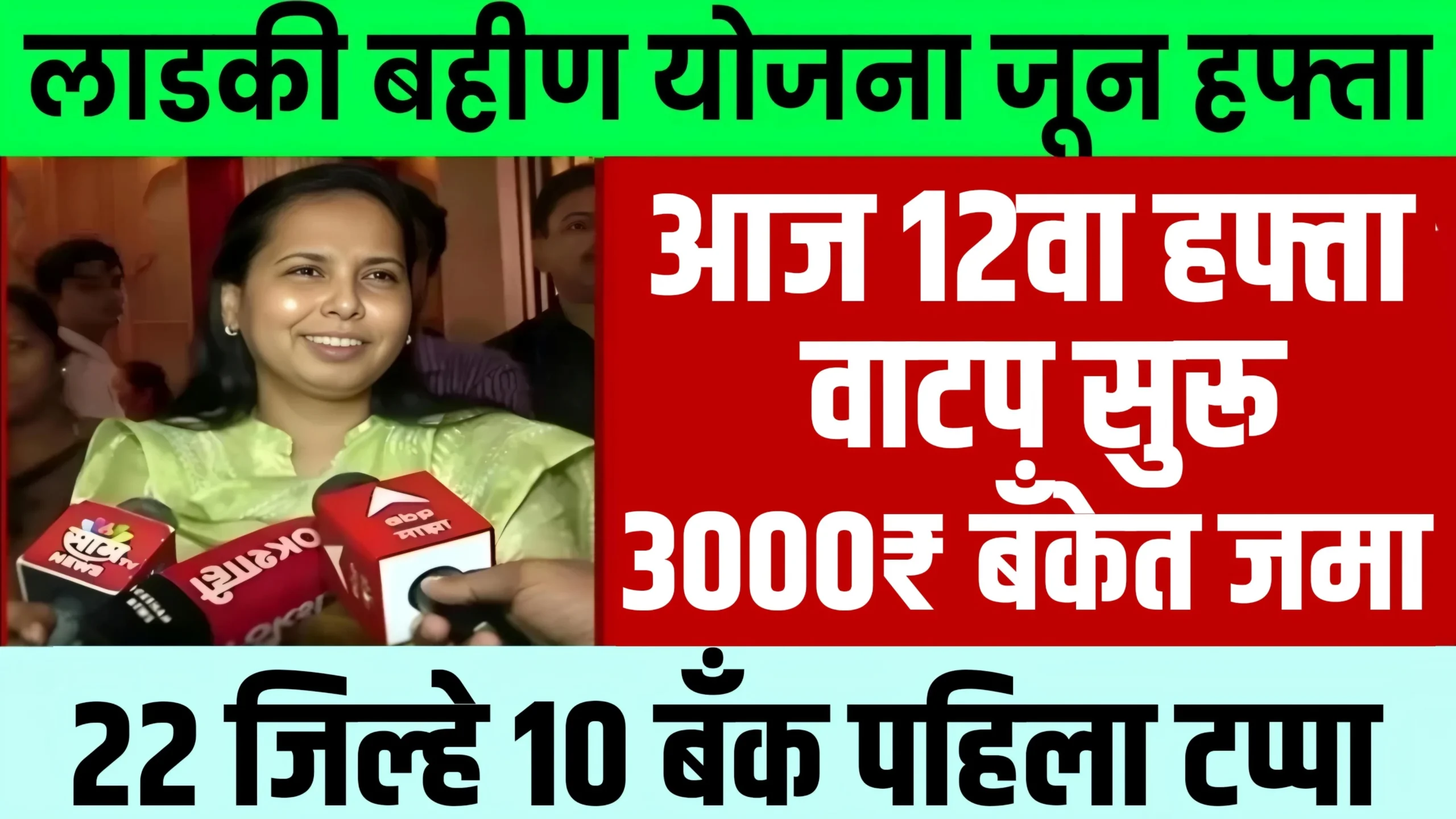 Ladki Bahin Yojana 12 Hafta Update