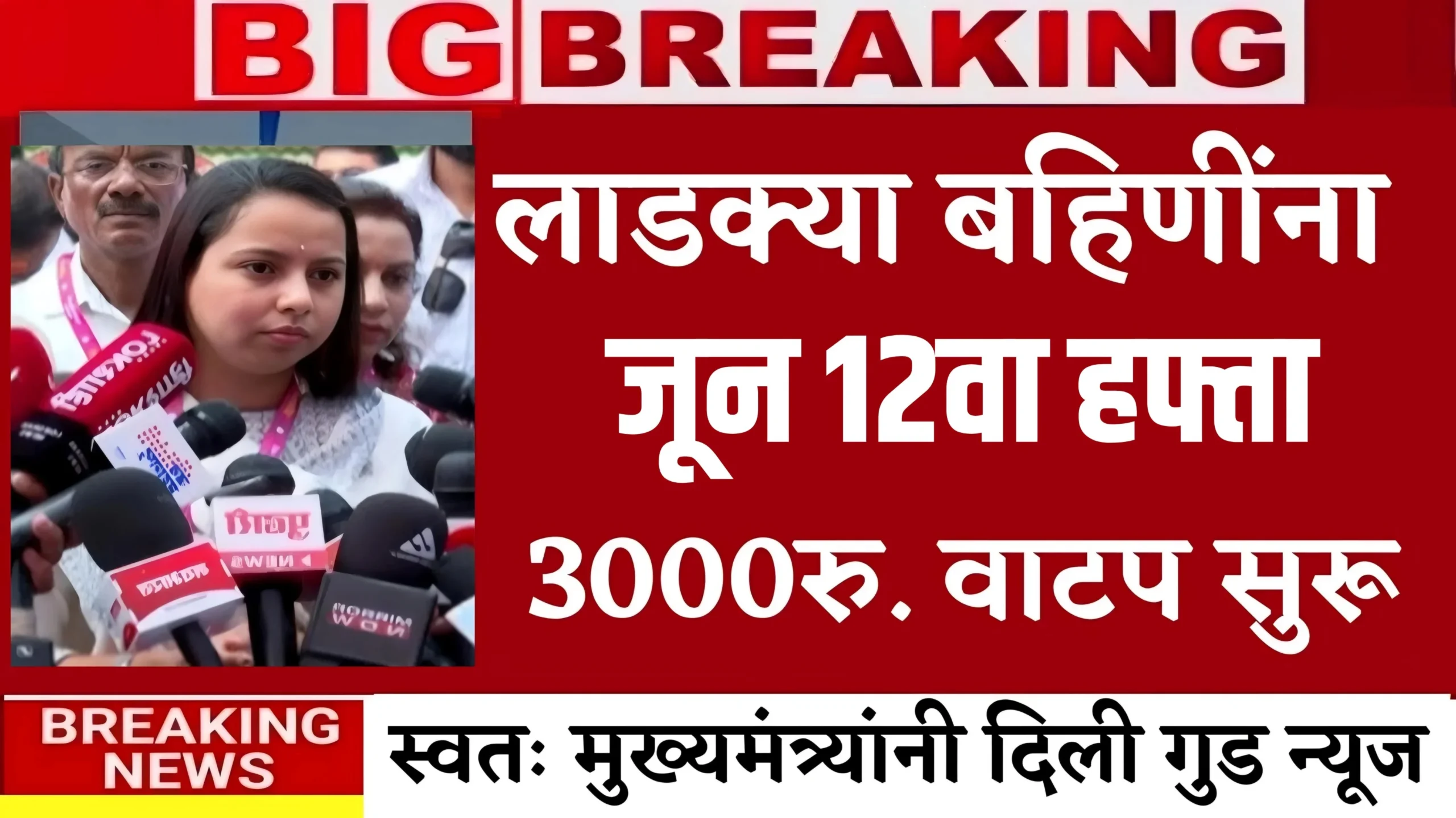 Ladki Bahin Yojana 12 Hafta