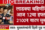 Ladki Bahin Yojana 12th Installment Update